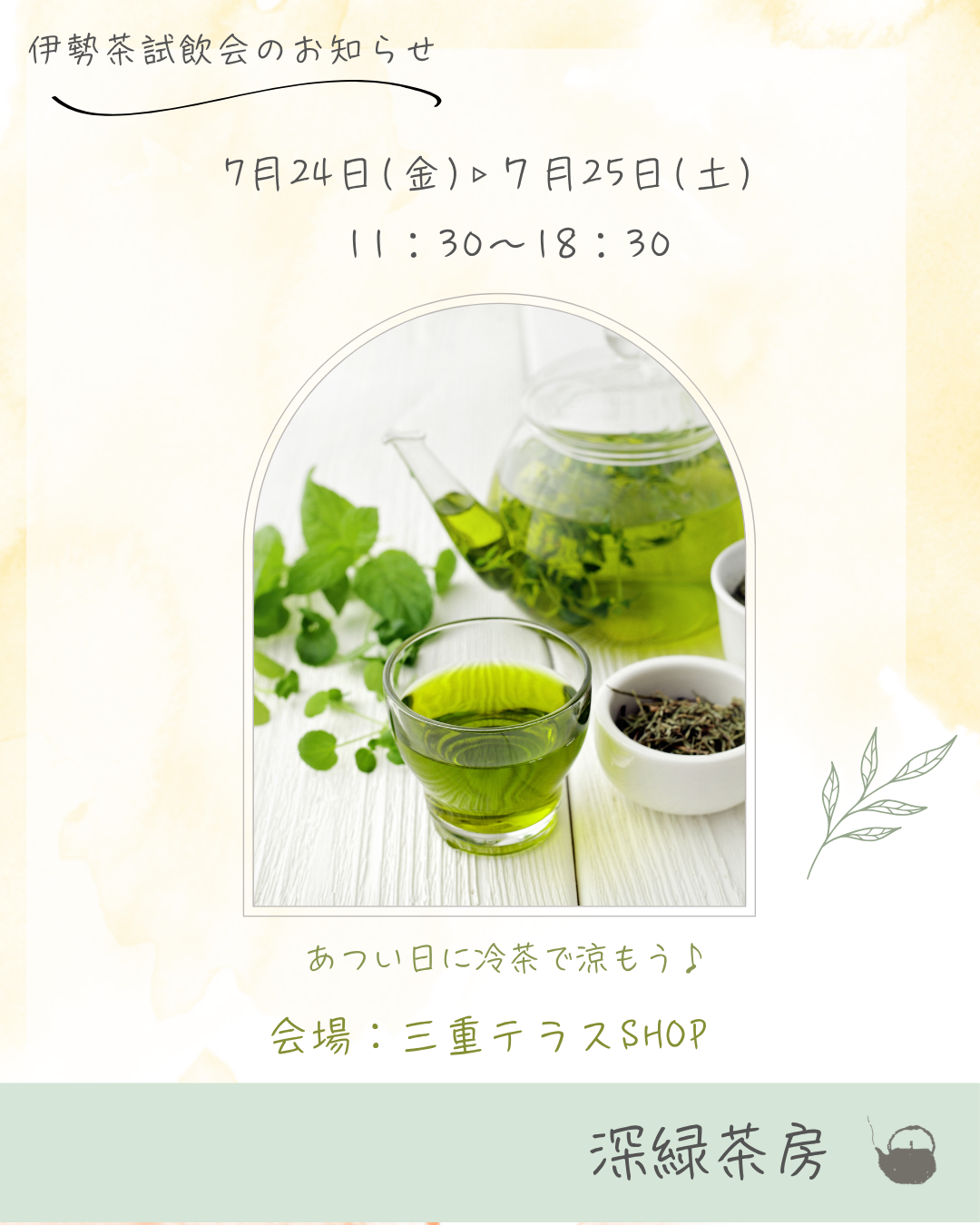 【対面販売】深緑茶房7月伊勢茶試飲会